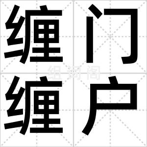 缠门缠户