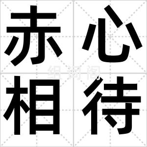 赤心相待