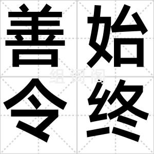 善始令终