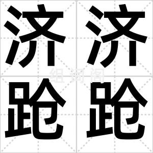 济济跄跄