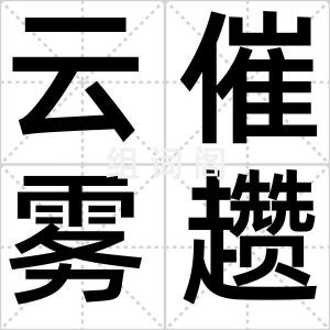 云催雾趱