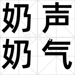 奶声奶气