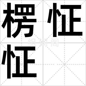 楞怔怔