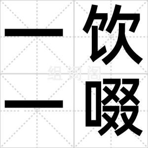 一饮一啜
