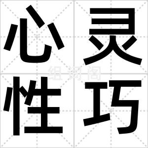 心灵性巧