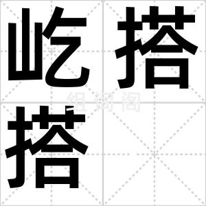 屹搭搭