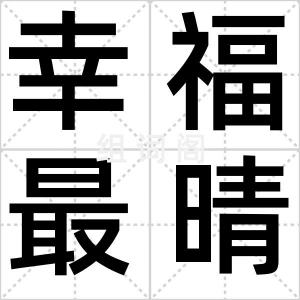 幸福最晴天