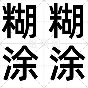 糊糊涂涂
