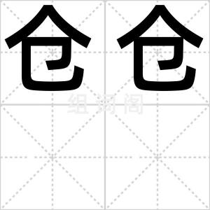 仓仓