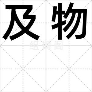 及物