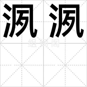 洬洬