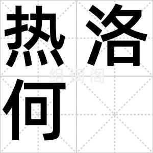 热洛何