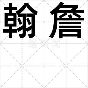 翰詹
