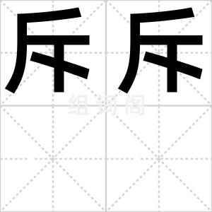 斥斥