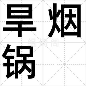 旱烟锅