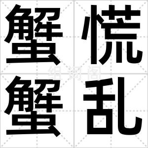 蟹慌蟹乱