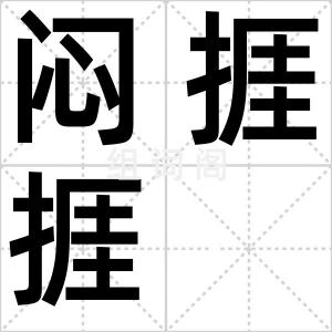 闷捱捱