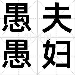 愚夫愚妇