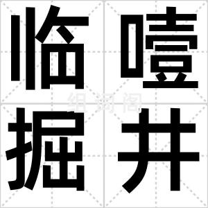 临噎掘井