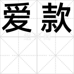 爱款