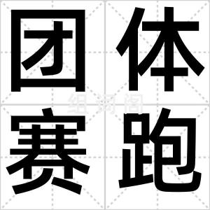 团体赛跑