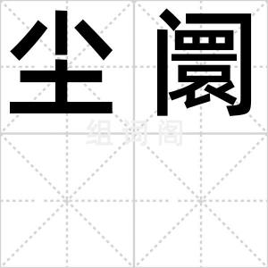 尘阛