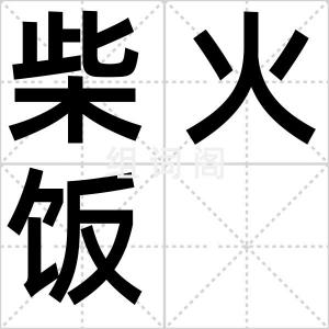 柴火饭