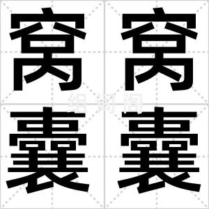 窝窝囊囊