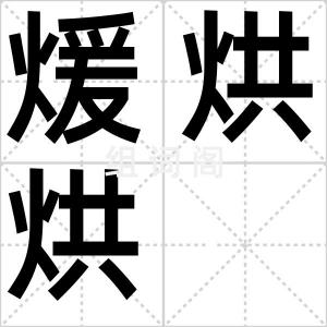 煖烘烘