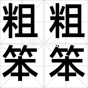 粗粗笨笨