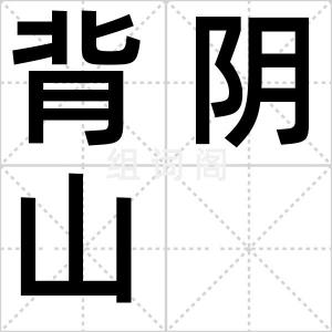 背阴山