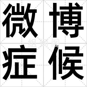 微博症候群