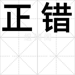 正错