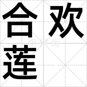 合欢莲