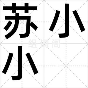 苏小小