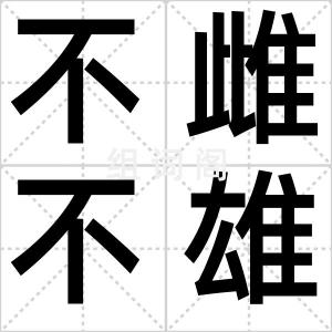 不雌不雄