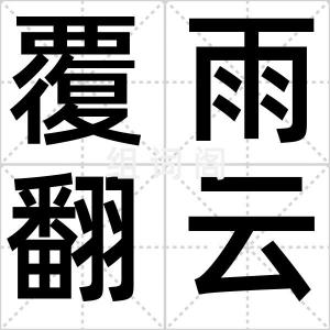 覆雨翻云
