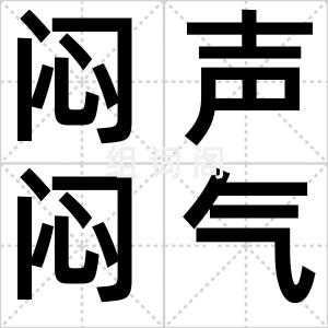 闷声闷气