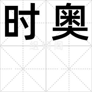 时奥