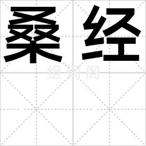 桑经