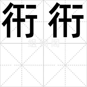 衎衎