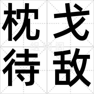 枕戈待敌