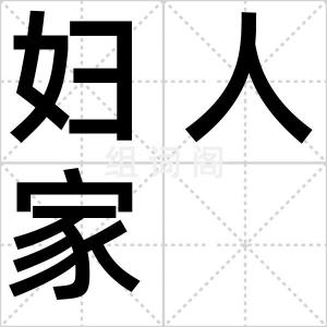 妇人家