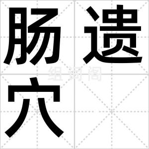 肠遗穴