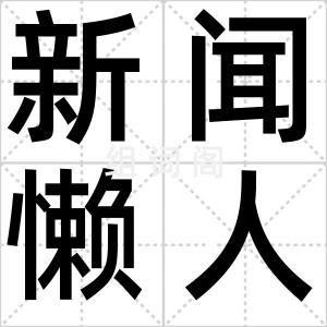 新闻懒人包