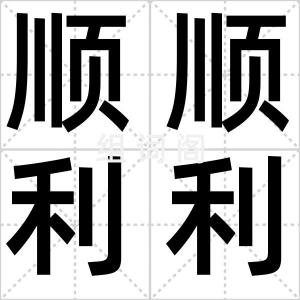 顺顺利利