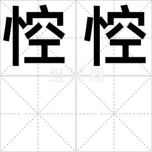 悾悾