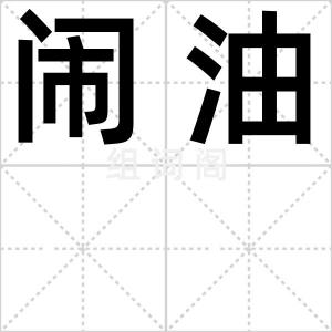 闹油