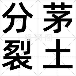分茅裂土