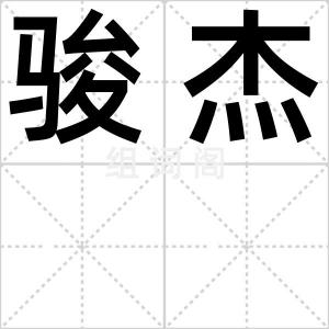 骏杰
